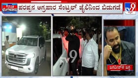 ಜೈಲಿನಿಂದ ಭೈರತಿ ಬಸವರಾಜ್ ರಿಲೀಸ್ ಅಭಿಮಾನಿಗಳಿಂದ ಭರ್ಜರಿ ವೆಲ್ಕಮ್​!