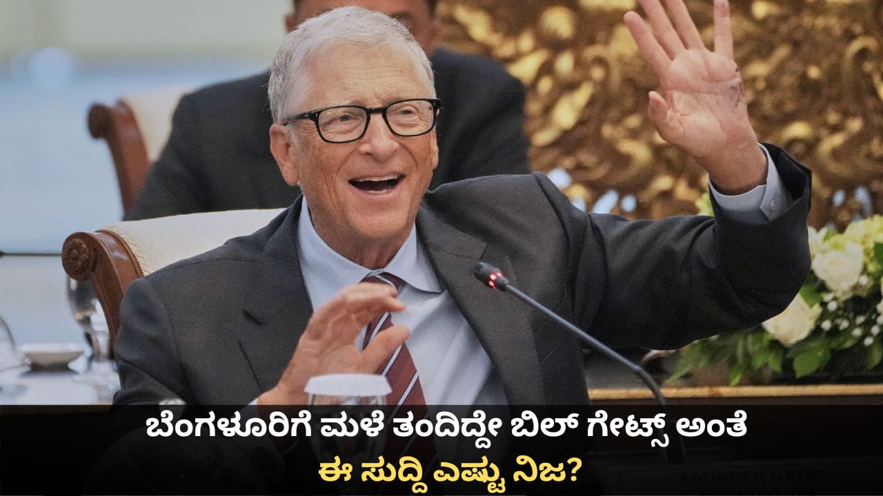 Explainer: ಬೆಂಗಳೂರಿಗೆ ಮಳೆ ತಂದಿದ್ದೇ ಬಿಲ್ ಗೇಟ್ಸ್ ಅಂತೆ; ಈ ವೈರಲ್ ಸುದ್ದಿ ಎಷ್ಟು ನಿಜ?