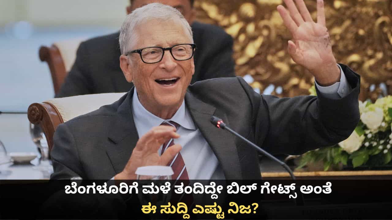 Explainer: ಬೆಂಗಳೂರಿಗೆ ಮಳೆ ತಂದಿದ್ದೇ ಬಿಲ್ ಗೇಟ್ಸ್ ಅಂತೆ; ಈ ವೈರಲ್ ಸುದ್ದಿ ಎಷ್ಟು ನಿಜ? Explainer: ಬೆಂಗಳೂರಿಗೆ ಮಳೆ ತಂದಿದ್ದೇ ಬಿಲ್ ಗೇಟ್ಸ್ ಅಂತೆ; ಈ ವೈರಲ್ ಸುದ್ದಿ ಎಷ್ಟು ನಿಜ?