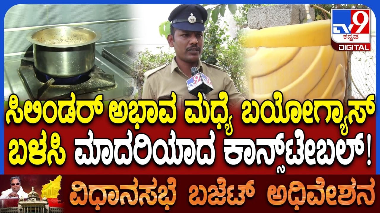 ಎಲ್ಪಿಜಿ ಸಿಲಿಂಡರ್ ಸಮಸ್ಯೆ ಇದ್ರೂ ನೋ ಟೆನ್ಶನ್: ಗಮನ ಸೆಳೆಯುತ್ತಿದೆ ಪೊಲೀಸ್ ಕಾನ್ಸ್ಟೇಬಲ್ ಮನೆಯ ಬಯೋಗ್ಯಾಸ್ ಪದ್ಧತಿ