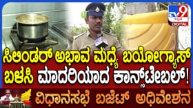 ಎಲ್​ಪಿಜಿ ಸಿಲಿಂಡರ್ ಸಮಸ್ಯೆ ಇದ್ರೂ ಇವರಿಗೆ ನೋ ಟೆನ್ಶನ್! ಯಾಕೆ ಗೊತ್ತೇ?