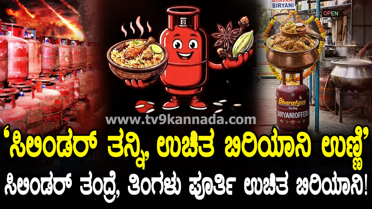 ಬಿರಿಯಾನಿ ಪ್ರಿಯರಿಗೆ ಬಂಪರ್ ಆಫರ್: ಈ ಹೋಟೆಲ್​ಗೆ ಒಂದು ಸಿಲಿಂಡರ್ ತಂದ್ರೆ ಸಾಕು, ತಿಂಗಳು ಪೂರ್ತಿ ಉಚಿತ ಬಿರಿಯಾನಿ ಹಬ್ಬ!