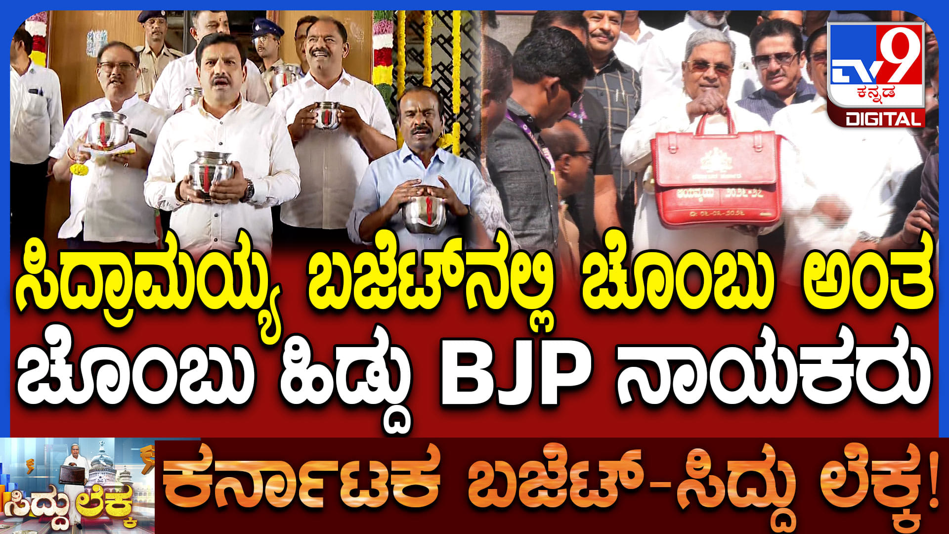 ಕೈಯಲ್ಲಿ ಚೊಂಬು, ಕಿವಿಯಲ್ಲಿ ಹೂ: ಬಿಜೆಪಿ ನಾಯಕರ ವಿನೂತನ ಪ್ರತಿಭಟನೆ
