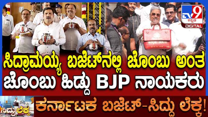 ಕೈಯಲ್ಲಿ ಚೊಂಬು, ಕಿವಿಯಲ್ಲಿ ಹೂ: ಬಿಜೆಪಿ ನಾಯಕರ ವಿನೂತನ ಪ್ರತಿಭಟನೆ
