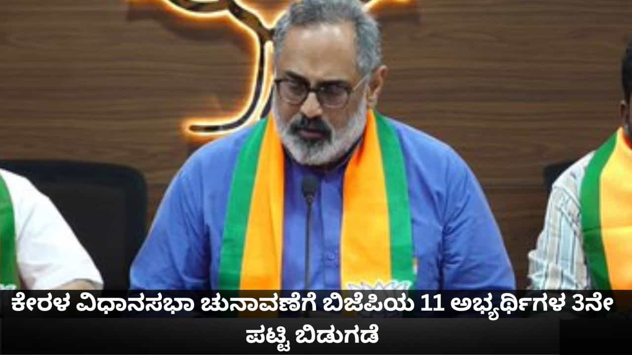 ಕೇರಳ ವಿಧಾನಸಭಾ ಚುನಾವಣೆಗೆ ಬಿಜೆಪಿಯಿಂದ 11 ಅಭ್ಯರ್ಥಿಗಳ 3ನೇ ಪಟ್ಟಿ ಬಿಡುಗಡೆ
