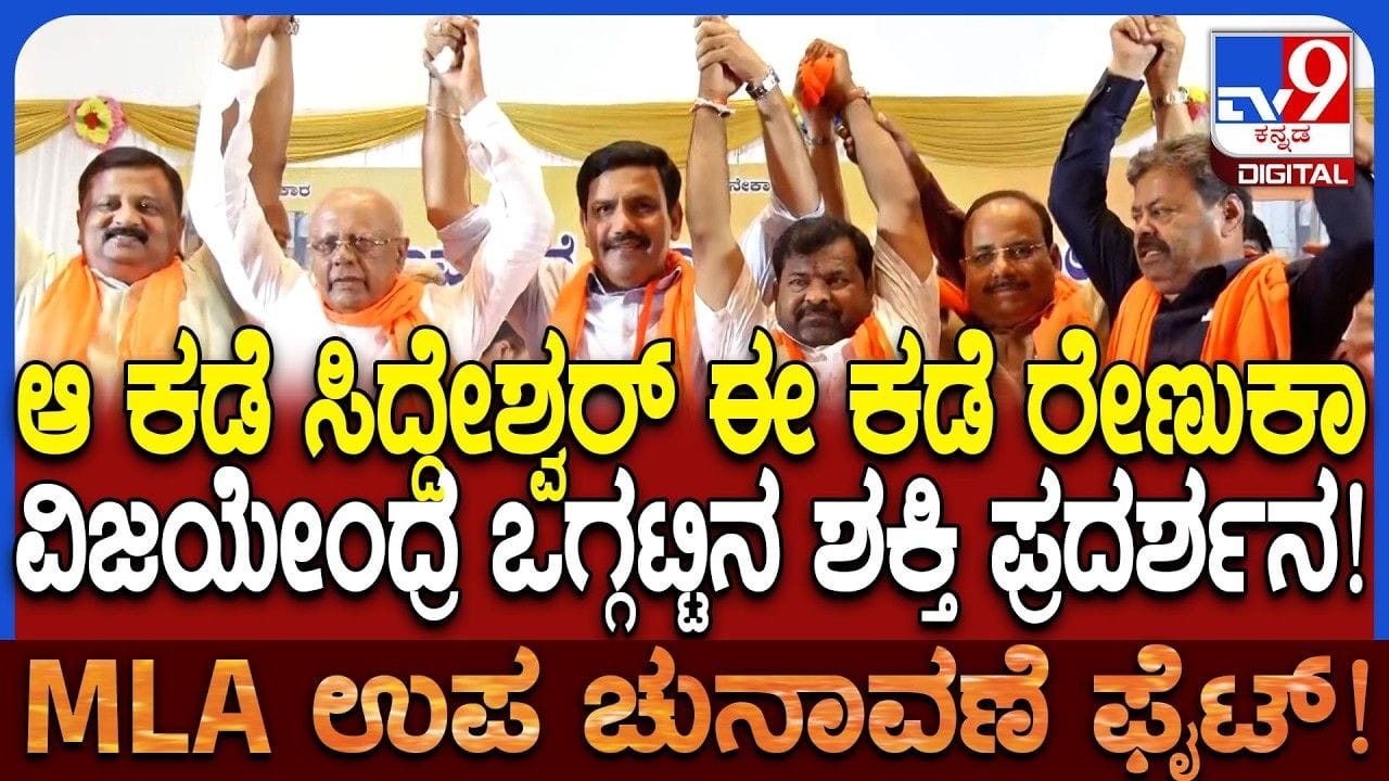 ಜಿಎಂ ಸಿದ್ದೇಶ್ವರ್, ರೇಣುಕಾಚಾರ್ಯರನ್ನು ಒಗ್ಗೂಡಿಸಿದ ವಿಜಯೇಂದ್ರ: ದಾವಣಗೆರೆಯಲ್ಲಿ ಮ್ಯಾಜಿಕ್ ಆಗುತ್ತಾ?