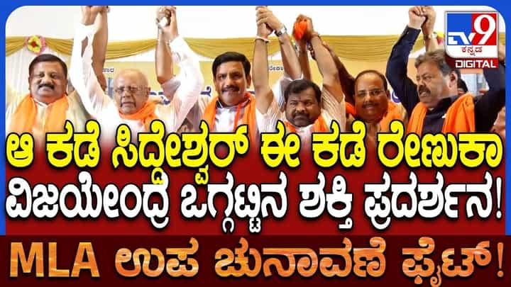 ಜಿಎಂ ಸಿದ್ದೇಶ್ವರ್, ರೇಣುಕಾಚಾರ್ಯರನ್ನು ಒಗ್ಗೂಡಿಸಿದ ವಿಜಯೇಂದ್ರ: ದಾವಣಗೆರೆಯಲ್ಲಿ ಮ್ಯಾಜಿಕ್ ಆಗುತ್ತಾ? ಜಿಎಂ ಸಿದ್ದೇಶ್ವರ್, ರೇಣುಕಾಚಾರ್ಯರನ್ನು ಒಗ್ಗೂಡಿಸಿದ ವಿಜಯೇಂದ್ರ: ದಾವಣಗೆರೆಯಲ್ಲಿ ಮ್ಯಾಜಿಕ್ ಆಗುತ್ತಾ?