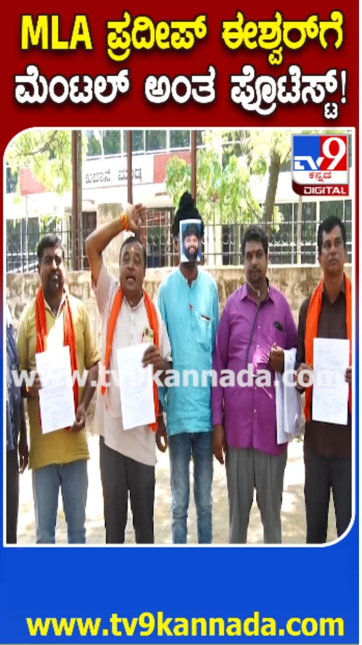 ಪ್ರದೀಪ್ ಈಶ್ವರ್ ವಿರುದ್ಧ ಬಿಜೆಪಿ ವಿನೂತನ ಪ್ರತಿಭಟನೆ
