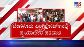 ಬೆಂಗಳೂರು ಏರ್​ಪೋರ್ಟ್​ಗೂ ತಟ್ಟಿದ ಯುದ್ಧದ ಬಿಸಿ: 15 ವಿಮಾನಗಳ ಹಾರಾಟ ರದ್ದು