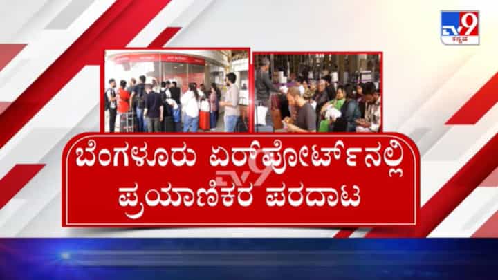 ಬೆಂಗಳೂರು ವಿಮಾನ ನಿಲ್ದಾಣಕ್ಕೂ ತಟ್ಟಿದ ಇರಾನ್-ಇಸ್ರೇಲ್ ಯುದ್ಧದ ಬಿಸಿ: 15 ವಿಮಾನಗಳ ಹಾರಾಟ ರದ್ದು, ಪ್ರಯಾಣಿಕರ ಪರದಾಟ ಬೆಂಗಳೂರು ವಿಮಾನ ನಿಲ್ದಾಣಕ್ಕೂ ತಟ್ಟಿದ ಇರಾನ್-ಇಸ್ರೇಲ್ ಯುದ್ಧದ ಬಿಸಿ: 15 ವಿಮಾನಗಳ ಹಾರಾಟ ರದ್ದು, ಪ್ರಯಾಣಿಕರ ಪರದಾಟ