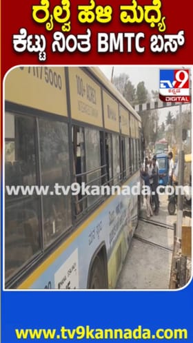 ರೈಲ್ವೆ ಹಳಿ ಮಧ್ಯೆ ಕೆಟ್ಟು ನಿಂತ ಬಿಎಂಟಿಸಿ ಬಸ್: ತಪ್ಪಿದ ಭಾರಿ ಅನಾಹುತ