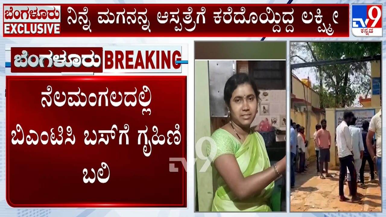 ನೆಲಮಂಗಲ ಬಳಿ ಭೀಕರ ಅಪಘಾತ: ಮಗನ ಆಸ್ಪತ್ರೆಗೆ ಕರೆದೊಯ್ದಿದ್ದ ಮಹಿಳೆಯ ಬಲಿ ಪಡೆದ ಬಿಎಂಟಿಸಿ ಬಸ್​