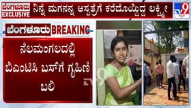 ಮಗನ ಆಸ್ಪತ್ರೆಗೆ ಕರೆದೊಯ್ದಿದ್ದ ಮಹಿಳೆಯ ಬಲಿ ಪಡೆದ ಬಿಎಂಟಿಸಿ ಬಸ್​​
