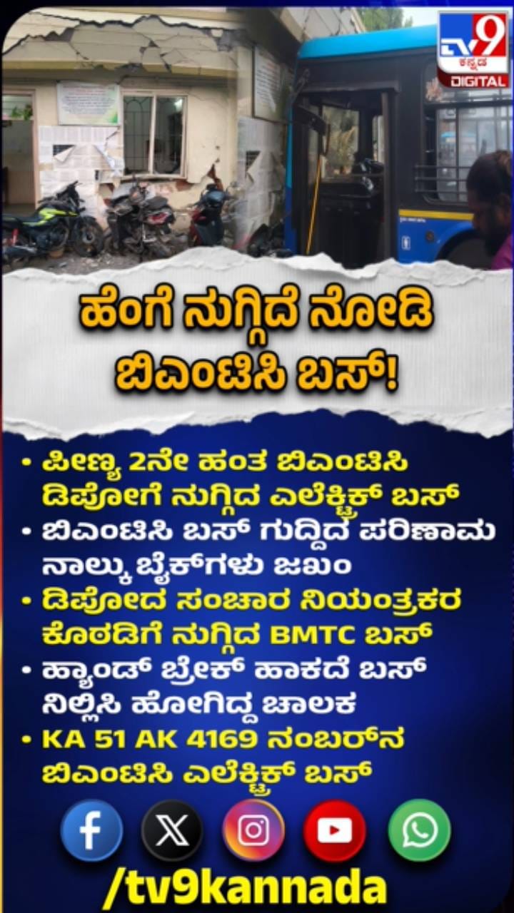 ಚಾಲಕನ ನಿರ್ಲಕ್ಷ್ಯ: ಡಿಪೋಗೆ ನುಗ್ಗಿದ ಎಲೆಕ್ಟ್ರಿಕ್ ಬಸ್