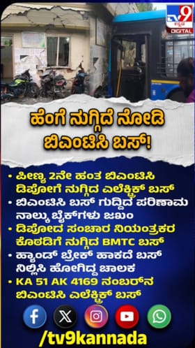 ಚಾಲಕನ ನಿರ್ಲಕ್ಷ್ಯ: ಡಿಪೋಗೆ ನುಗ್ಗಿದ ಎಲೆಕ್ಟ್ರಿಕ್ ಬಸ್
