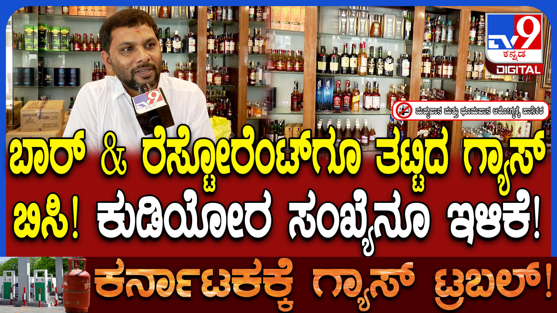 ಬಾರ್, ರೆಸ್ಟೋರೆಂಟ್‌ಗಳಿಗೆ ತಟ್ಟಿ ಗ್ಯಾಸ್ ಅಭಾವದ ಪರಿಣಾಮ: ನೋವಿನ ಕಥೆ ಬಿಚ್ಚಿಟ್ಟ ಮಾಲೀಕ