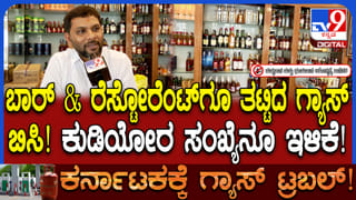 ಬಾರ್​​, ರೆಸ್ಟೋರೆಂಟ್​ಗಳಿಗೂ ತಟ್ಟಿದ್ದ ಗ್ಯಾಸ್ ಅಭಾವದ ಎಫೆಕ್ಟ್: ನೋವಿನ ಕಥೆ ಬಿಚ್ಚಿಟ್ಟ ಮಾಲೀಕ