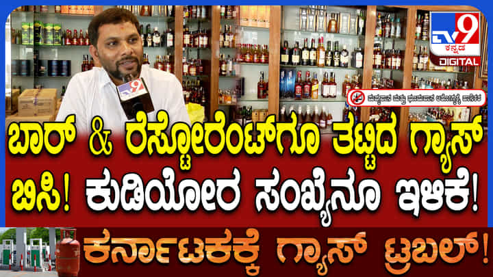 ಬಾರ್, ರೆಸ್ಟೋರೆಂಟ್ಗಳಿಗೂ ತಟ್ಟಿದ್ದ ಗ್ಯಾಸ್ ಅಭಾವದ ಎಫೆಕ್ಟ್: ನೋವಿನ ಕಥೆ ಬಿಚ್ಚಿಟ್ಟ ಮಾಲೀಕ ಬಾರ್, ರೆಸ್ಟೋರೆಂಟ್ಗಳಿಗೂ ತಟ್ಟಿದ್ದ ಗ್ಯಾಸ್ ಅಭಾವದ ಎಫೆಕ್ಟ್: ನೋವಿನ ಕಥೆ ಬಿಚ್ಚಿಟ್ಟ ಮಾಲೀಕ