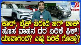 ವಾಹನ ಖರೀದಿದಾರರಿಗೆ ಶಾಕ್​! ಕಾರು, ಬೈಕ್ ಬೆಲೆಯಲ್ಲಿ ಏರಿಕೆ ಸಾಧ್ಯತೆ
