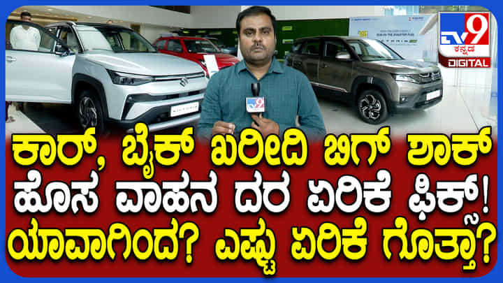 ಹಬ್ಬದ ಸಂದರ್ಭದಲ್ಲಿ ವಾಹನ ಖರೀದಿದಾರರಿಗೆ ಶಾಕ್! ಕಾರು, ಬೈಕ್ ಬೆಲೆಯಲ್ಲಿ ಏರಿಕೆ ಸಾಧ್ಯತೆ ಹಬ್ಬದ ಸಂದರ್ಭದಲ್ಲಿ ವಾಹನ ಖರೀದಿದಾರರಿಗೆ ಶಾಕ್! ಕಾರು, ಬೈಕ್ ಬೆಲೆಯಲ್ಲಿ ಏರಿಕೆ ಸಾಧ್ಯತೆ