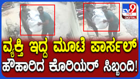 ವ್ಯಕ್ತಿಯನ್ನು ಚೀಲಕ್ಕೆ ತುಂಬಿಕೊಂಡು ತಂದು ಕೊರಿಯರ್ ಮಾಡುವಂತೆ ಪಟ್ಟು