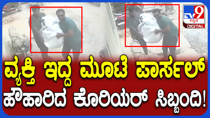 ವ್ಯಕ್ತಿಯನ್ನು ಚೀಲಕ್ಕೆ ತುಂಬಿಕೊಂಡು ತಂದು ಕೊರಿಯರ್ ಮಾಡುವಂತೆ ಮಾಡುವಂತೆ ಪಟ್ಟು: ಹೀಗೂ ರೀಲ್ಸ್ ಮಾಡ್ತಾರಾ? ವ್ಯಕ್ತಿಯನ್ನು ಚೀಲಕ್ಕೆ ತುಂಬಿಕೊಂಡು ತಂದು ಕೊರಿಯರ್ ಮಾಡುವಂತೆ ಮಾಡುವಂತೆ ಪಟ್ಟು: ಹೀಗೂ ರೀಲ್ಸ್ ಮಾಡ್ತಾರಾ?