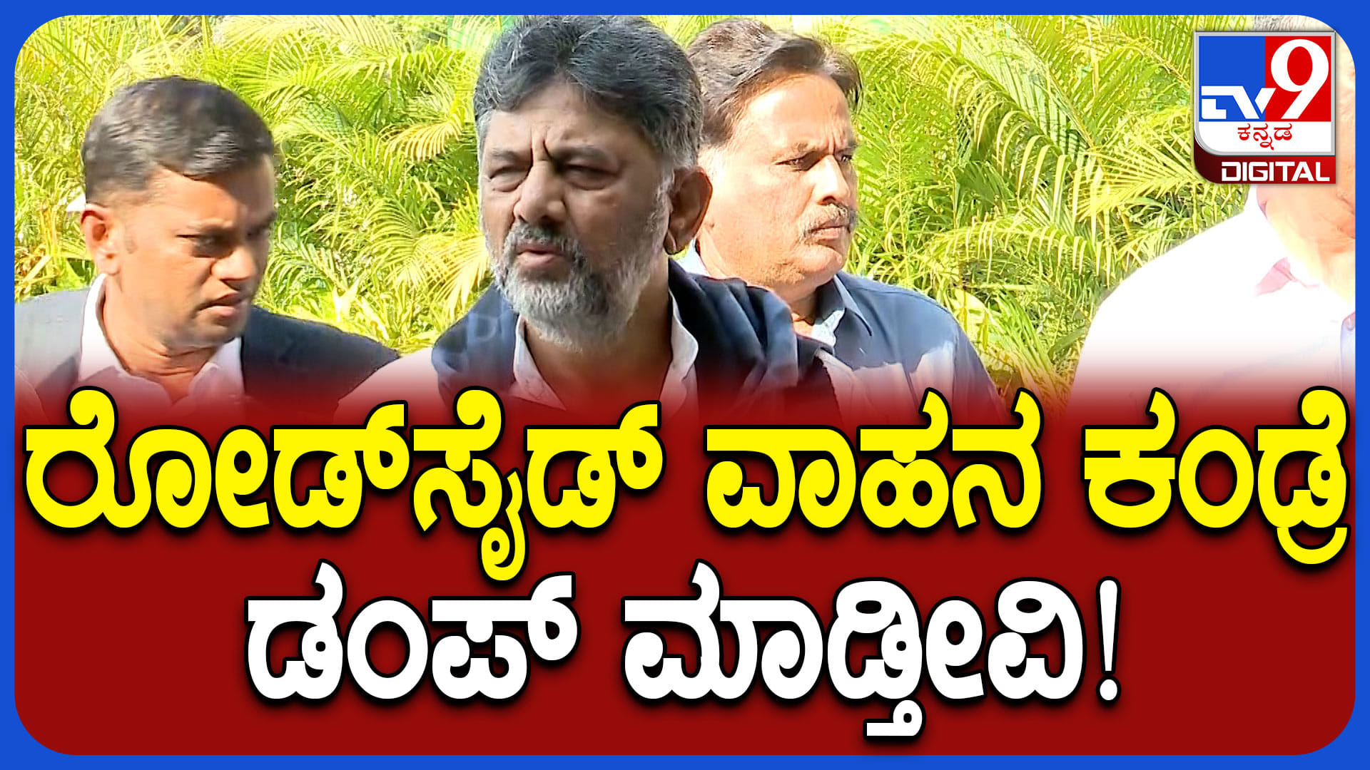 ಬೆಂಗಳೂರಲ್ಲಿ ಎಲ್ಲೆಂದರಲ್ಲಿ ಹಳೇ ವಾಹನ ನಿಲ್ಲಿಸಿದ್ರೆ ಕಠಿಣ ಕ್ರಮ: ಡಿಸಿಎಂ ಡಿಕೆ ಶಿವಕುಮಾರ್ ಎಚ್ಚರಿಕೆ