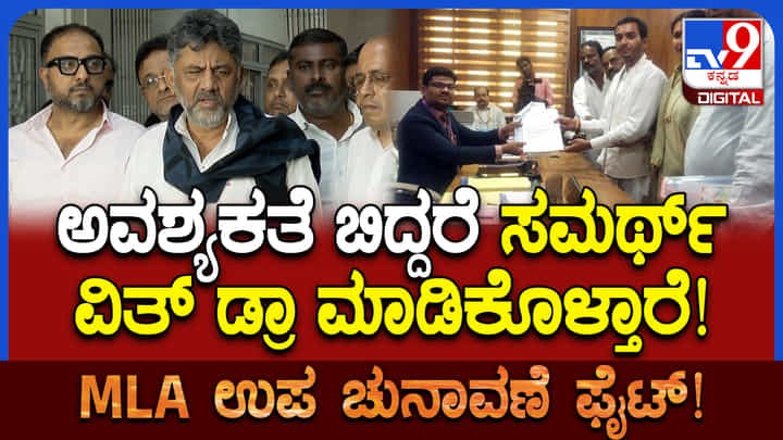 ಮಿನಿ ಕುರುಕ್ಷೇತ್ರ: ಸುರ್ಜೇವಾಲ ಜೊತೆಗಿನ ಹೈವೋಲ್ಟೇಜ್ ಸಭೆ ಬಳಿಕ ಡಿಕೆ ಶಿವಕುಮಾರ್ ಹೇಳಿದ್ದಿಷ್ಟು ಮಿನಿ ಕುರುಕ್ಷೇತ್ರ: ಸುರ್ಜೇವಾಲ ಜೊತೆಗಿನ ಹೈವೋಲ್ಟೇಜ್ ಸಭೆ ಬಳಿಕ ಡಿಕೆ ಶಿವಕುಮಾರ್ ಹೇಳಿದ್ದಿಷ್ಟು