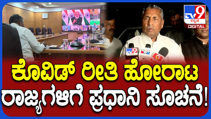 ಕೊವಿಡ್ ರೀತಿ ಹೋರಾಟ: ಪ್ರಧಾನಿ ಮೋದಿ ಸಭೆ ಬಳಕ ಸಚಿವ ಮುನಿಯಪ್ಪ ಶಾಕಿಂಗ್ ಹೇಳಿಕೆ ಕೊವಿಡ್ ರೀತಿ ಹೋರಾಟ: ಪ್ರಧಾನಿ ಮೋದಿ ಸಭೆ ಬಳಕ ಸಚಿವ ಮುನಿಯಪ್ಪ ಶಾಕಿಂಗ್ ಹೇಳಿಕೆ