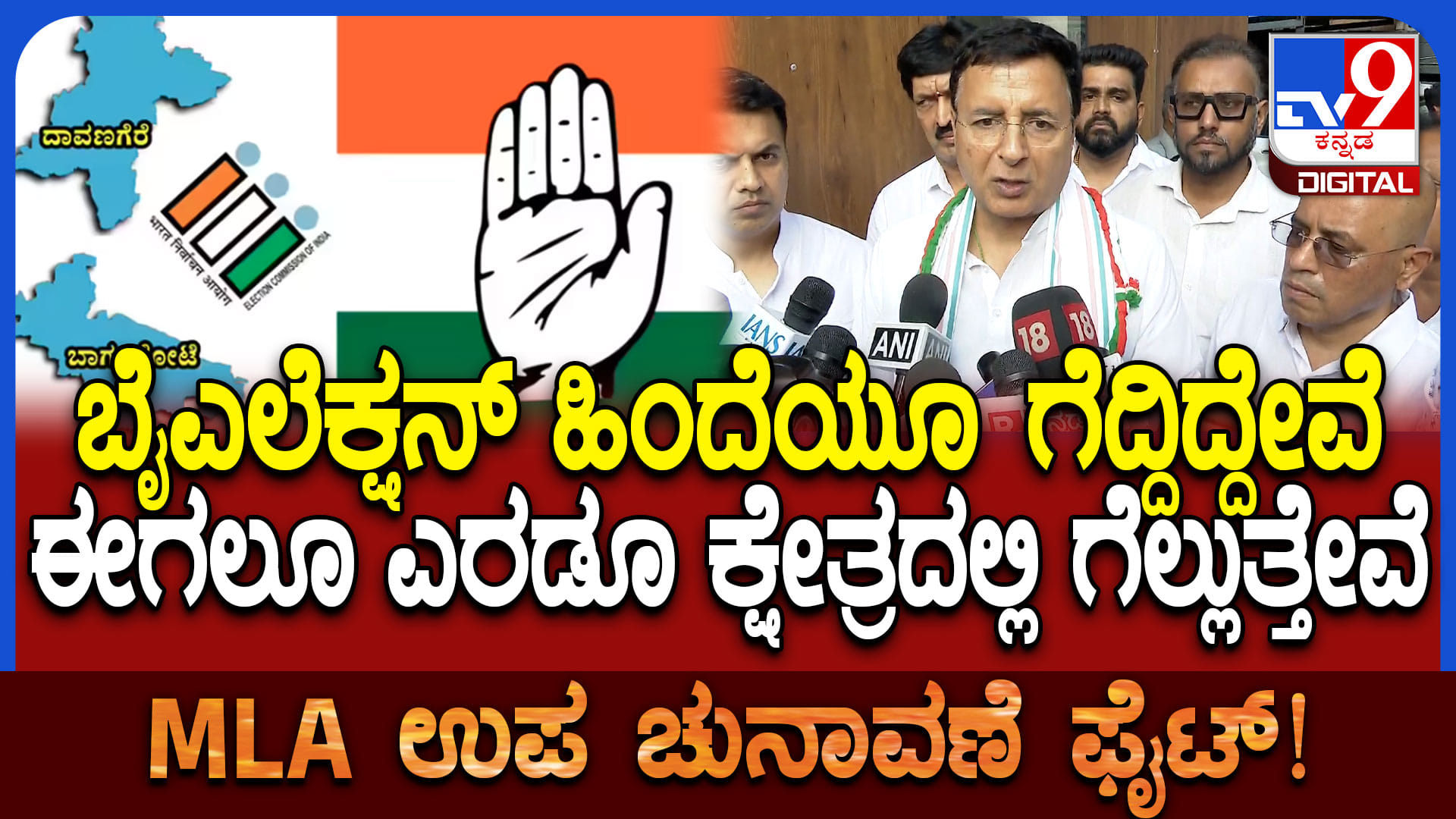 ಬೈಎಲೆಕ್ಷನ್: 2 ಕ್ಷೇತ್ರಗಳಲ್ಲಿ ಕಾಂಗ್ರೆಸ್​ ಜಯ ಸಾಧಿಸುತ್ತೆ ಎಂದ ಸುರ್ಜೇವಾಲ