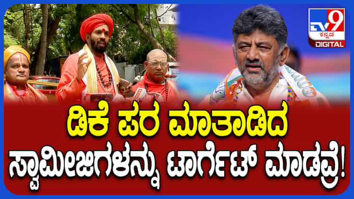 ಡಿಕೆ ಶಿವಕುಮಾರ್ನ್ನ ಸಿಎಂ ಮಾಡಿ ಎಂದ ಸ್ವಾಮೀಜಿಗಳಿಗೆ ಬಜೆಟ್ನಲ್ಲಿ 1 ರೂ ನೀಡಿಲ್ಲ: ಪ್ರಣವಾನಂದಶ್ರೀ ಡಿಕೆ ಶಿವಕುಮಾರ್ನ್ನ ಸಿಎಂ ಮಾಡಿ ಎಂದ ಸ್ವಾಮೀಜಿಗಳಿಗೆ ಬಜೆಟ್ನಲ್ಲಿ 1 ರೂ ನೀಡಿಲ್ಲ: ಪ್ರಣವಾನಂದಶ್ರೀ