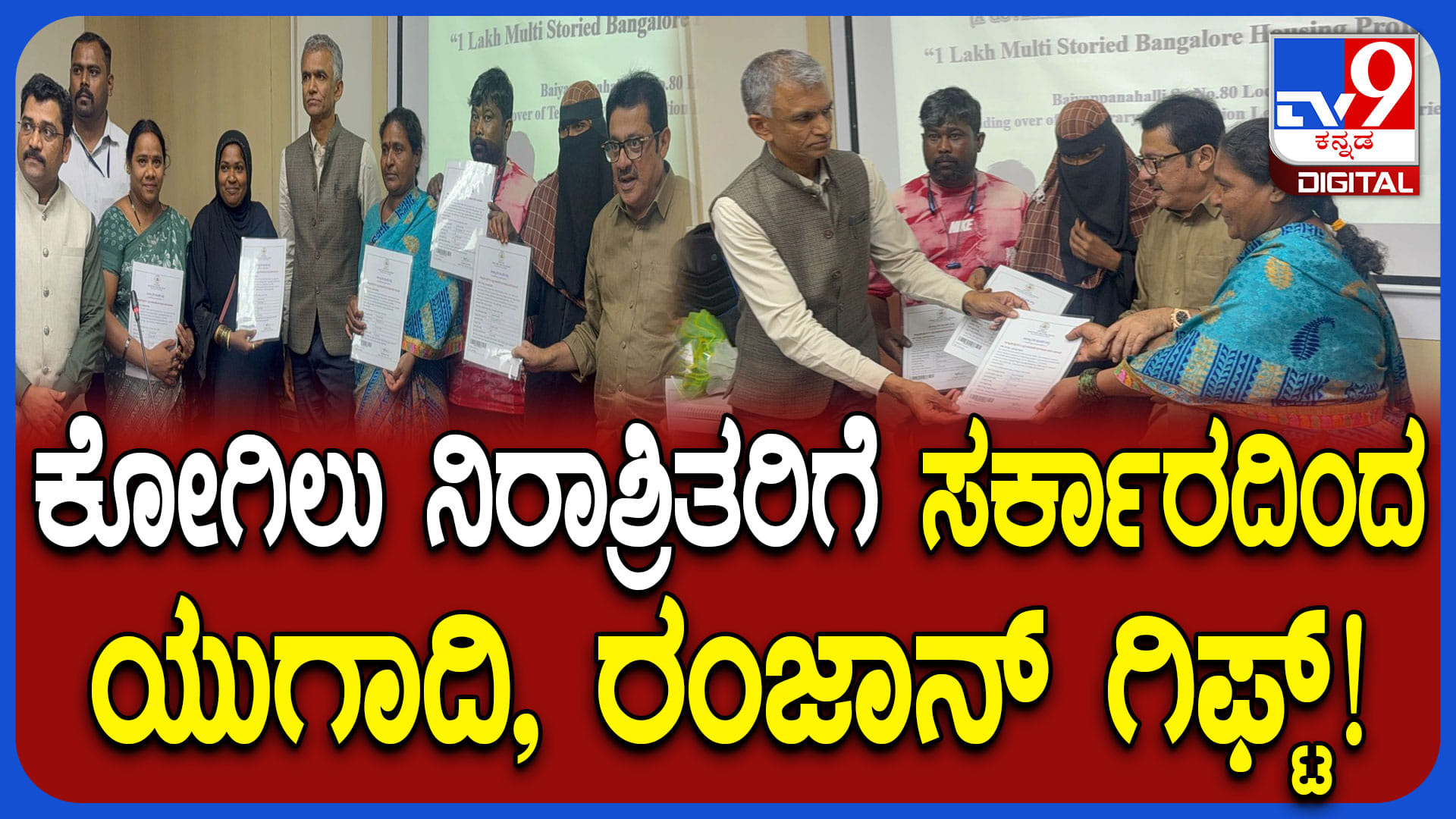 ಕೋಗಿಲು ನಿರಾಶ್ರಿತರಿಗೆ ಯುಗಾದಿ, ರಂಜಾನ್ ಗಿಫ್ಟ್: 30 ಅರ್ಹ ನಿವಾಸಿಗಳಿಗೆ ಹಕ್ಕುಪತ್ರ ವಿತರಣೆ