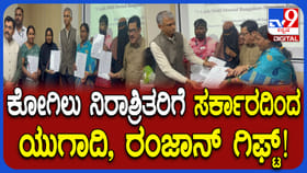 ಕೋಗಿಲು ನಿರಾಶ್ರಿತರಿಗೆ ಯುಗಾದಿ, ರಂಜಾನ್ ಗಿಫ್ಟ್: ಹಕ್ಕುಪತ್ರ ವಿತರಣೆ