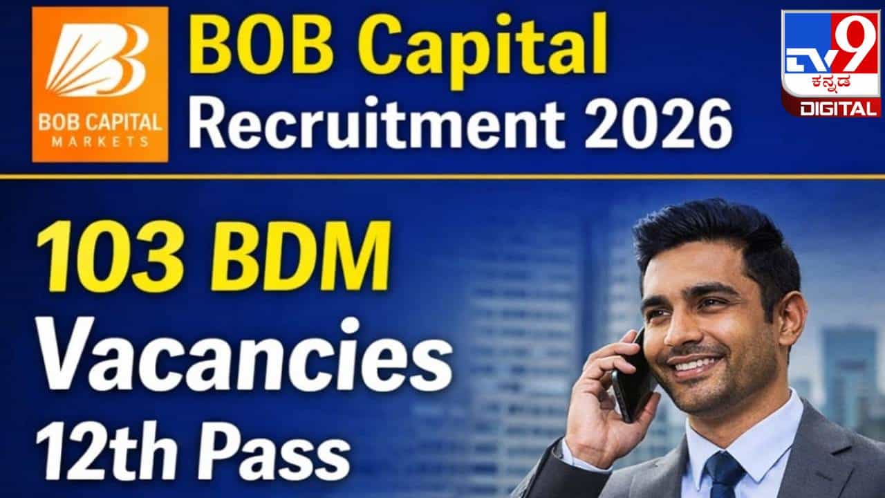 BOB Capital Markets: 103 ಬಿಸಿನೆಸ್ ಡೆವಲಪ್ಮೆಂಟ್ ಮ್ಯಾನೇಜರ್ ಹುದ್ದೆಗೆ ನೇಮಕಾತಿ; ಪದವೀಧರರಿಗೆ ಸುವರ್ಣವಕಾಶ BOB Capital Markets: 103 ಬಿಸಿನೆಸ್ ಡೆವಲಪ್ಮೆಂಟ್ ಮ್ಯಾನೇಜರ್ ಹುದ್ದೆಗೆ ನೇಮಕಾತಿ; ಪದವೀಧರರಿಗೆ ಸುವರ್ಣವಕಾಶ