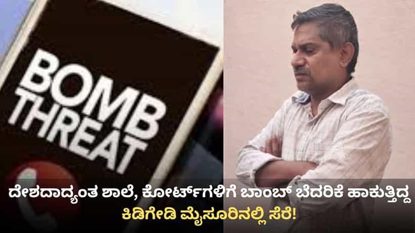 ದೆಹಲಿ ಪೊಲೀಸರ ಕಾರ್ಯಾಚರಣೆ: ಶಾಲೆಗಳು, ಕೋರ್ಟ್ಗಳಿಗೆ ಬಾಂಬ್ ಬೆದರಿಕೆ ಹಾಕುತ್ತಿದ್ದ ಆರೋಪಿ ಮೈಸೂರಿನಲ್ಲಿ ಅರೆಸ್ಟ್