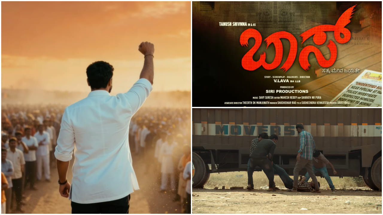 ವಿವಾದಗಳ ಬೆನ್ನಲ್ಲೇ ಸೆನ್ಸಾರ್ ಪಾಸ್ ಆದ ‘ಬಾಸ್’: ಶೀಘ್ರವೇ ರಿಲೀಸ್ ಆಗಲಿದೆ ಸಿನಿಮಾ