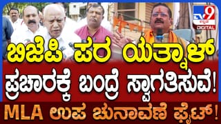 ಚುನಾವಣಾ ಪ್ರಚಾರಕ್ಕೆ ಬಸನಗೌಡ ಯತ್ನಾಳ್​ಗೆ ಸ್ವಾಗತ ಎಂದರೇ ಬಿಎಸ್ ಯಡಿಯೂರಪ್ಪ!