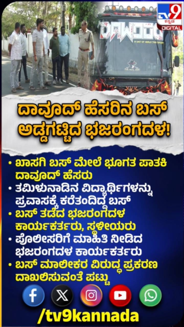 ಖಾಸಗಿ‌ ಬಸ್​ ಮೇಲೆ ಮೋಸ್ಟ್ ವಾಂಟೆಡ್ ಉಗ್ರ ದಾವೂದ್ ಹೆಸರು