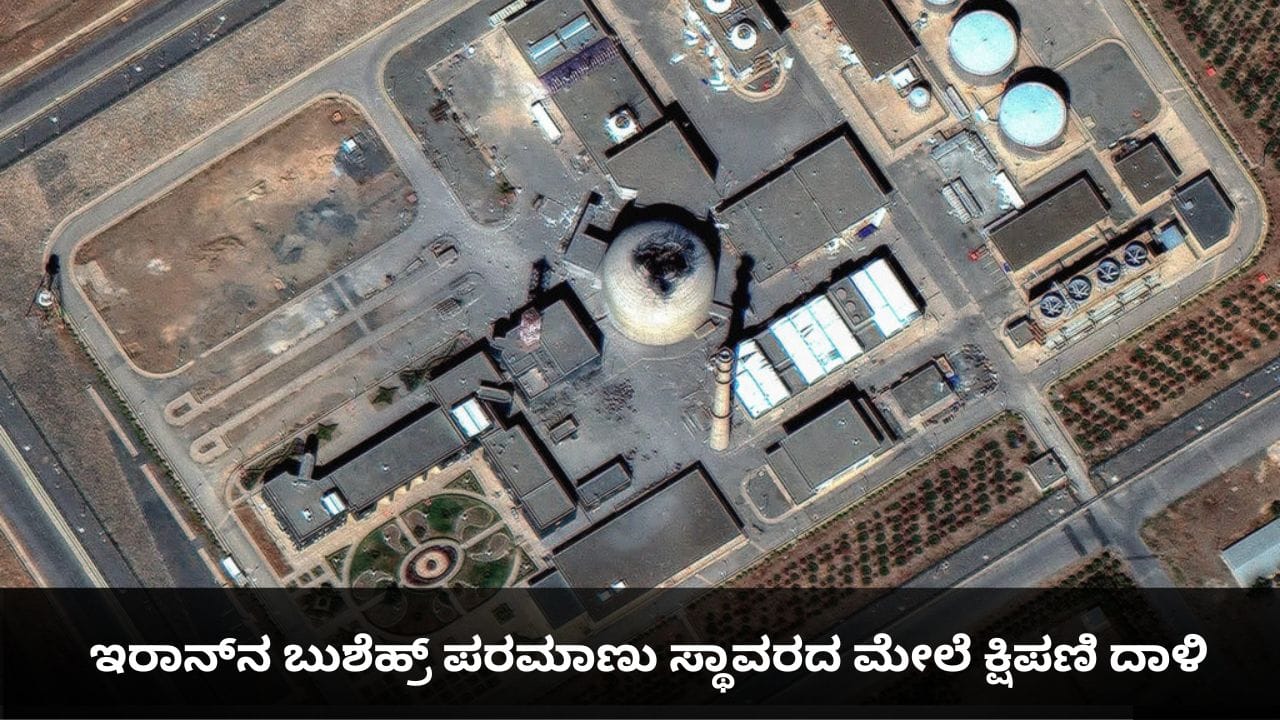 ಇರಾನ್‌ನ ಬುಶೆಹ್ರ್ ಪರಮಾಣು ಸ್ಥಾವರದ ಮೇಲೆ ಕ್ಷಿಪಣಿ ದಾಳಿ