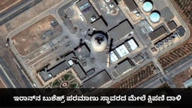ಇರಾನ್‌ನ ಬುಶೆಹ್ರ್ ಪರಮಾಣು ಸ್ಥಾವರದ ಮೇಲೆ ಕ್ಷಿಪಣಿ ದಾಳಿ