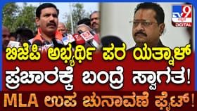 ಯತ್ನಾಳ್​ರನ್ನು ಪ್ರಚಾರಕ್ಕೆ ಕರೆದರಾ ವಿಜಯೇಂದ್ರ! ಹೇಳಿದ್ದೇನು ನೋಡಿ