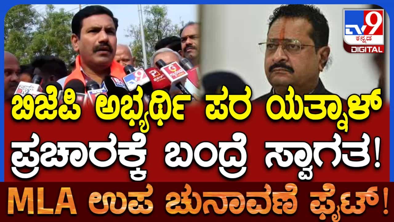 ಬಿಜೆಪಿ ಅಭ್ಯರ್ಥಿ ಪರ ಉಚ್ಚಾಟಿತ ಶಾಸಕ ಯತ್ನಾಳ್​ರನ್ನು ಪ್ರಚಾರಕ್ಕೆ ಕರೆದರಾ ವಿಜಯೇಂದ್ರ! ಹೇಳಿದ್ದೇನು ನೋಡಿ