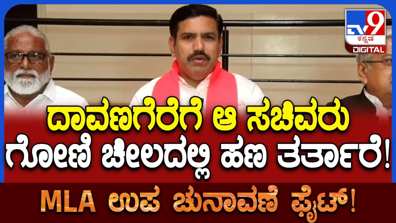 ದಾವಣಗೆರೆಗೆ ಆ ಸಚಿವರು ಗೋಣಿಚೀಲದಲ್ಲಿ ಹಣ ತರುತ್ತಾರೆ! ಬಿವೈ ವಿಜಯೇಂದ್ರ ಗಂಭೀರ ಆರೋಪ