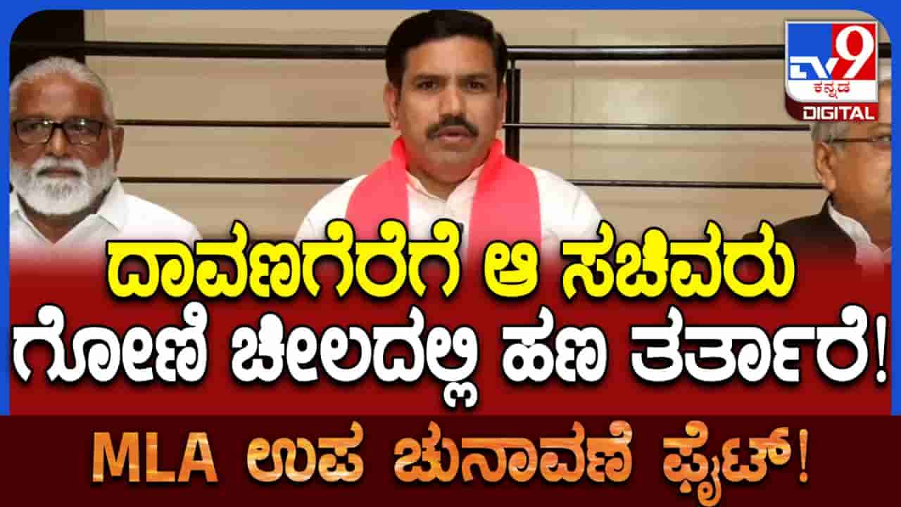 ದಾವಣಗೆರೆಗೆ ಆ ಸಚಿವರು ಗೋಣಿಚೀಲದಲ್ಲಿ ಹಣ ತರುತ್ತಾರೆ! ಬಿವೈ ವಿಜಯೇಂದ್ರ ಗಂಭೀರ ಆರೋಪ