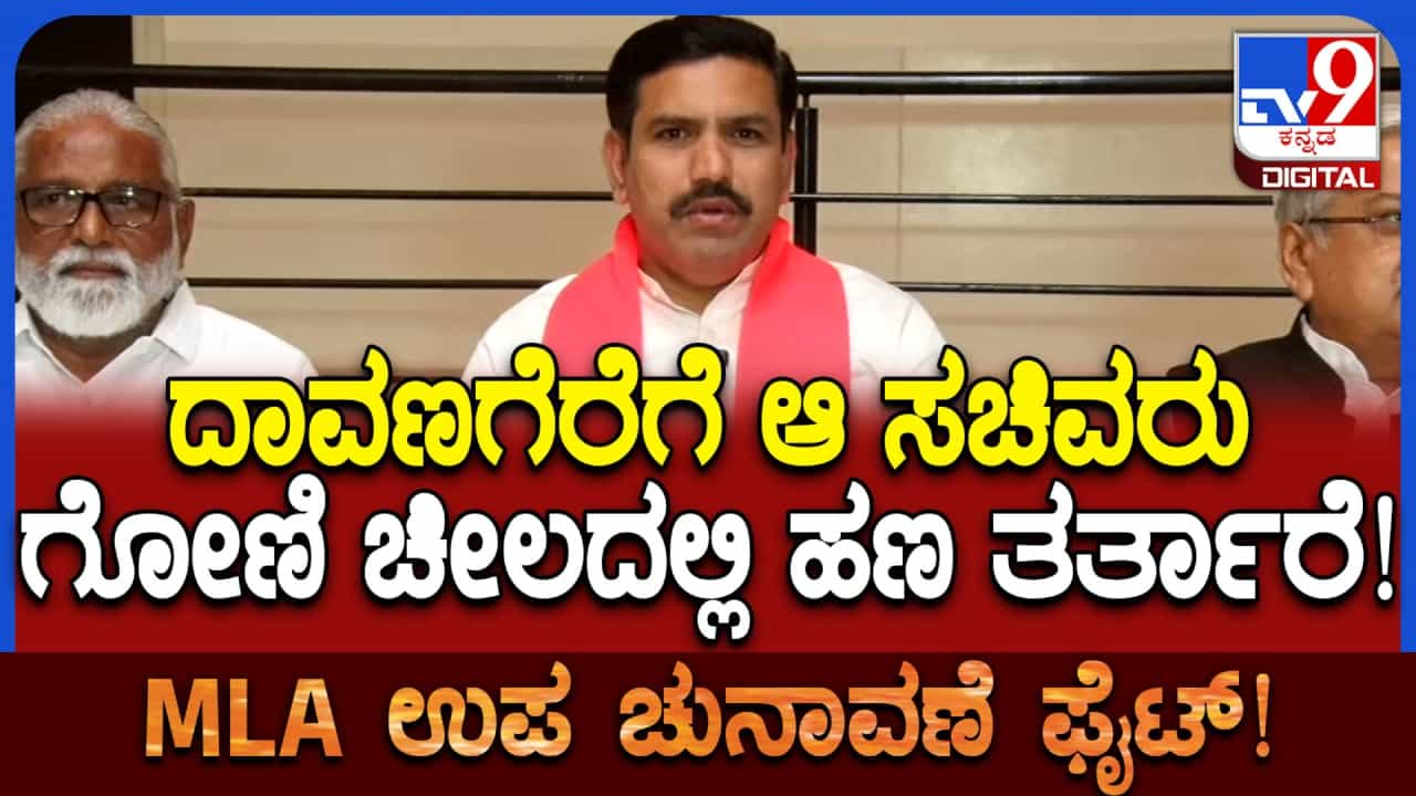 ದಾವಣಗೆರೆಗೆ ಆ ಸಚಿವರು ಗೋಣಿಚೀಲದಲ್ಲಿ ಹಣ ತರುತ್ತಾರೆ! ಬಿವೈ ವಿಜಯೇಂದ್ರ ಗಂಭೀರ ಆರೋಪ ದಾವಣಗೆರೆಗೆ ಆ ಸಚಿವರು ಗೋಣಿಚೀಲದಲ್ಲಿ ಹಣ ತರುತ್ತಾರೆ! ಬಿವೈ ವಿಜಯೇಂದ್ರ ಗಂಭೀರ ಆರೋಪ