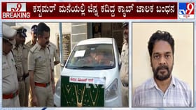 ಚಿನ್ನ ಕದ್ದ ಕ್ಯಾಬ್​​ ಚಾಲಕ ಲಾಕ್: ದರೋಡೆ ನಡೆಸಿದ ರೀತಿಯೇ ಇಂಟರೆಸ್ಟಿಂಗ್​!