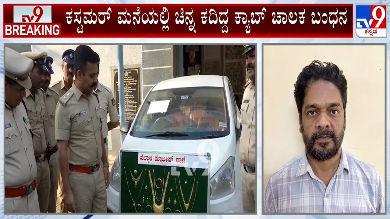 ಕಸ್ಟಮರ್ ಮನೆಯಲ್ಲಿ ಚಿನ್ನ ಕದ್ದ ಕ್ಯಾಬ್ ಚಾಲಕ ಲಾಕ್: ದೋಚಿದ್ದಿದ್ದು ಬರೋಬ್ಬರಿ 25 ಲಕ್ಷ ಮೌಲ್ಯದ ಬಂಗಾರ! ಕಸ್ಟಮರ್ ಮನೆಯಲ್ಲಿ ಚಿನ್ನ ಕದ್ದ ಕ್ಯಾಬ್ ಚಾಲಕ ಲಾಕ್: ದೋಚಿದ್ದಿದ್ದು ಬರೋಬ್ಬರಿ 25 ಲಕ್ಷ ಮೌಲ್ಯದ ಬಂಗಾರ!