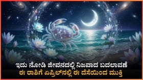 ಈ ರಾಶಿಯವರ ಜೀವನದಲ್ಲಿ ಗುರು, ಶುಕ್ರ, ಮಂಗಳನ ಆಗಮನ