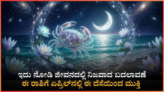 ಈ ರಾಶಿಯವರ ಜೀವನದಲ್ಲಿ ಗುರು, ಶುಕ್ರ, ಮಂಗಳನ ಆಗಮನ