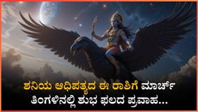ಶನಿಯ ಆಧಿಪತ್ಯದ ಈ ರಾಶಿಗೆ ಹಳೆಯ ಸಮಸ್ಯೆಗಳಿಗೆ ಪರಿಹಾರ